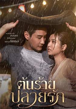 ต้นร้ายปลายรัก (จบ)