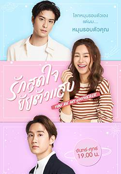 รักสุดใจยัยตัวแสบ (จบ)