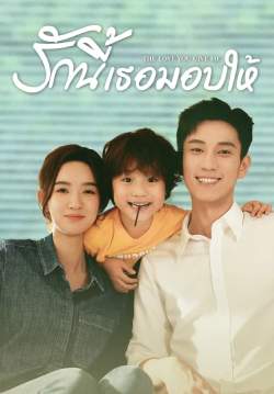 รักนี้เธอมอบให้ - The Love You Give Me (พากย์ไทย) (จบ)
