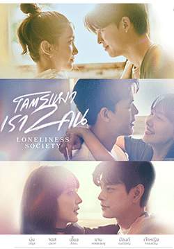 โคตรเหงา เรา 2 คน (จบ)