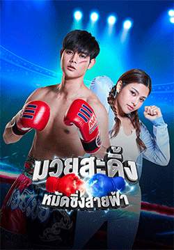 มวยสะดิ้ง หมัดซิ่งสายฟ้า (จบ)
