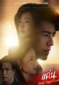แค้น (ช่อง 3) (จบ)