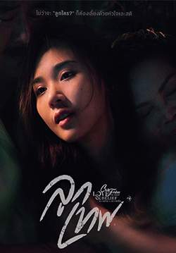 CLUB FRIDAY THE SERIES 14 : LOVE AND BELIEF ตอน ลูกเทพ