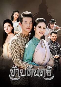 ข้าบดินทร์ (จบ)