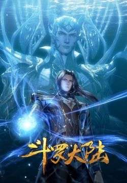 ตำนานจอมยุทธ์ภูตถังซาน - Douluo Dalu (Soul Land) (พากย์ไทย) (จบ)