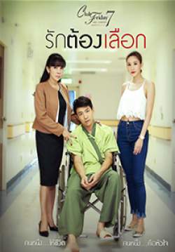 (จบ Club Friday The Series 7 เหตุเกิดจากความรัก ตอน รักต้องเลือก