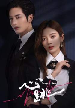 Skip a Beat  จังหวะหัวใจกลายเป็นของเธอ (ซับไทย) (จบ)