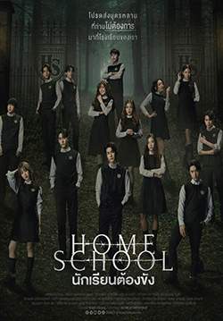Home School นักเรียนต้องขัง(จบ)