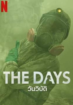 วันวิบัติ The Days (พากย์ไทย)