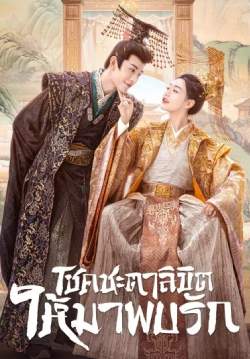 โชคชะตาลิขิตให้มาพบรัก - My Uncanny Destiny (พากย์ไทย) (จบ)