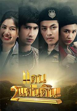 แคน 2 แผ่นดิน (จบ)