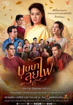 บุษบาลุยไฟ (จบ)