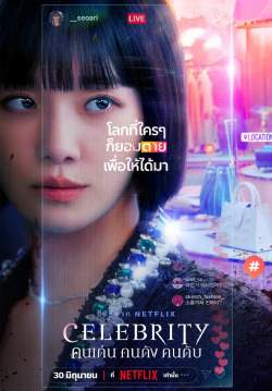 คนเด่น คนดัง คนดับ - Celebrity (พากย์ไทย) (จบ)