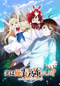 Jitsu wa Ore, Saikyou deshita? - ผมเทพสุดจริงเหรอ? (ซับไทย)