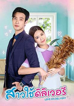 สาวใช้ดิลิเวอรี (จบ)