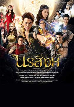 นรสิงห์ (จบ)