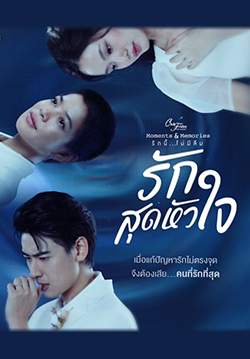 Club Friday The Series 15 :  Moments and Memories รักนี้..ไม่มีลืม ตอน รักสุดหัวใจ(จบ)