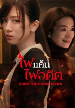 ไฟแค้น ไฟอดีต - Burn the House Down (พากย์ไทย) (จบ)