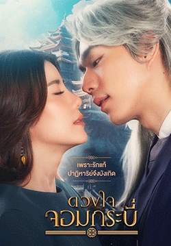ดวงใจจอมกระบี่ (จบ)