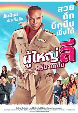 ผู้ใหญ่ลี ศรีบานเย็น (จบ)