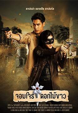 จอมโจรดอกไม้ขาว (จบ)