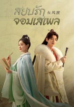 สยบรักจอมเสเพล - Destined (พากย์ไทย) (จบ)