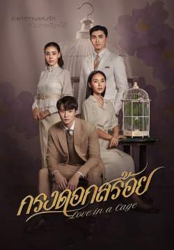 กรงดอกสร้อย (จบ)
