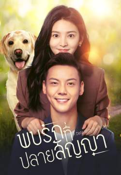 พบรักที่ปลายสัญญา - A Date with The Future (พากย์ไทย) (จบ)