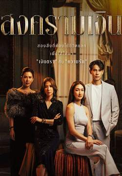 สงครามเงิน (จบ)