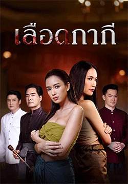 เลือดกากี (จบ)
