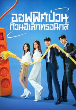 ออฟฟิศป่วน ก๊วนอิเล็กทรอนิกส์ - Gaus Electronics (พากย์ไทย) (จบ)