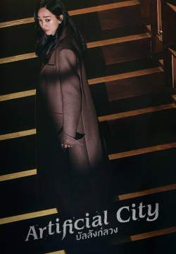 บัลลังก์ลวง - Artificial City (พากย์ไทย) (จบ)