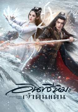 อินทรีหิมะเจ้าดินแดน - Snow Eagle Lord (พากย์ไทย) (จบ)