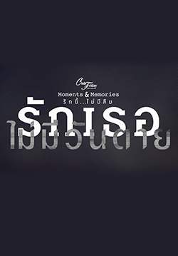 Club Friday The Series 15 : Moments and Memories รักนี้..ไม่มีลืม ตอน รักเธอไม่มีวันตาย(จบ)