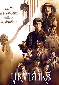 บุหงาส่าหรี (จบ)