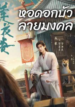 หอดอกบัวลายมงคล - Mysterious Lotus Casebook (พากย์ไทย) (จบ)