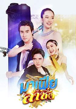 มาเฟียลำซิ่ง (จบ)