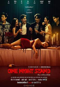 One Night Stand คืนเปลี่ยนชีวิต (จบ)