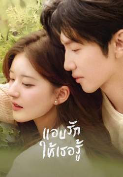 แอบรักให้เธอรู้ - Hidden Love (พากย์ไทย) (จบ)