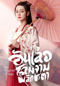 อันเล่อ โฉมงามพลิกชะตา - The Legend of Anle  (พากย์ไทย) (จบ)