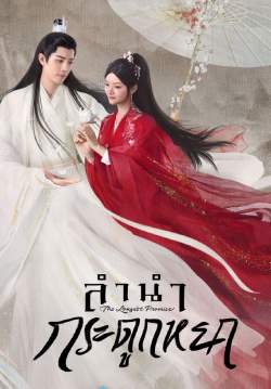 ลำนำกระดูกหยก - The Longest Promise (พากย์ไทย) (จบ)