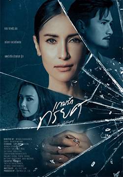 เกมรักทรยศ (จบ)
