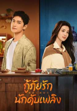 กู้ภัยรักนักดับเพลิง - Fireworks of My Heart (พากย์ไทย) (จบ)