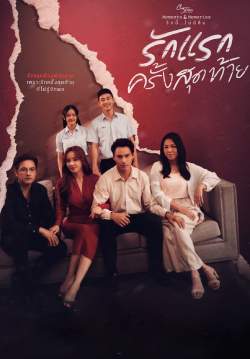 Club Friday The Series 15 : ตอน รักแรกครั้งสุดท้าย(จบ)