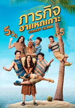ภารกิจฮาแหกเกาะ - Comedy Island (จบ)