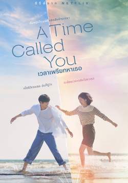 เวลาเพรียกหาเธอ - A Time Called You (พากย์ไทย) (จบ)