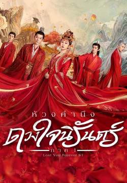 ห้วงคำนึง ดวงใจนิรันดร์ - Lost You Forever (พากย์ไทย)  