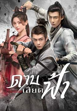 ดาบเสียดฟ้า - Heroes (พากย์ไทย) (จบ)