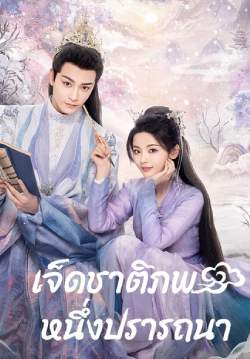 เจ็ดชาติภพ หนึ่งปรารถนา - Love You Seven Times (พากย์ไทย) (จบ)