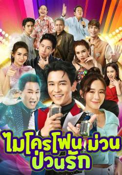 ไมโครโฟนม่วนป่วนรัก (จบ)